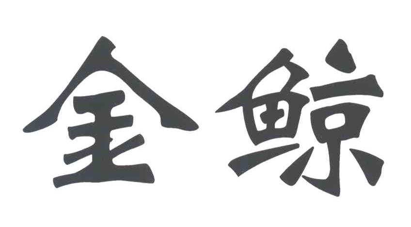 金鲸