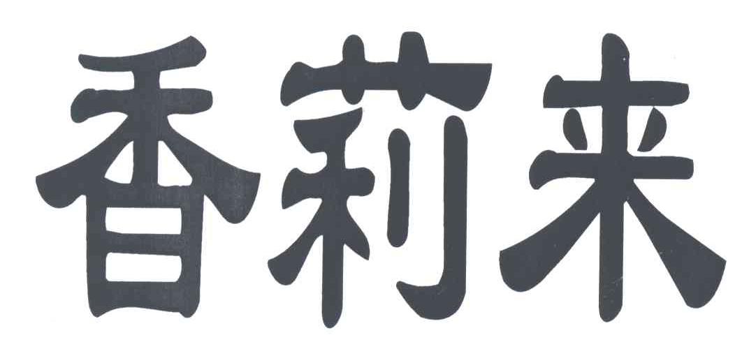 香莉来