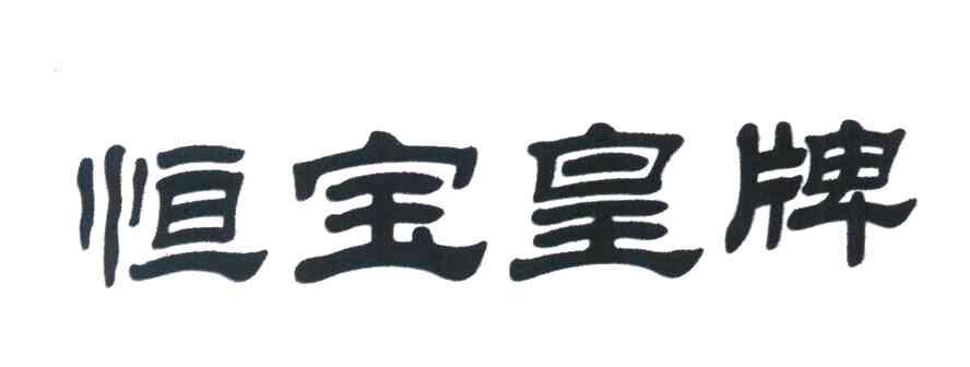 恒宝皇牌