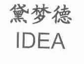 黛梦德;IDEA