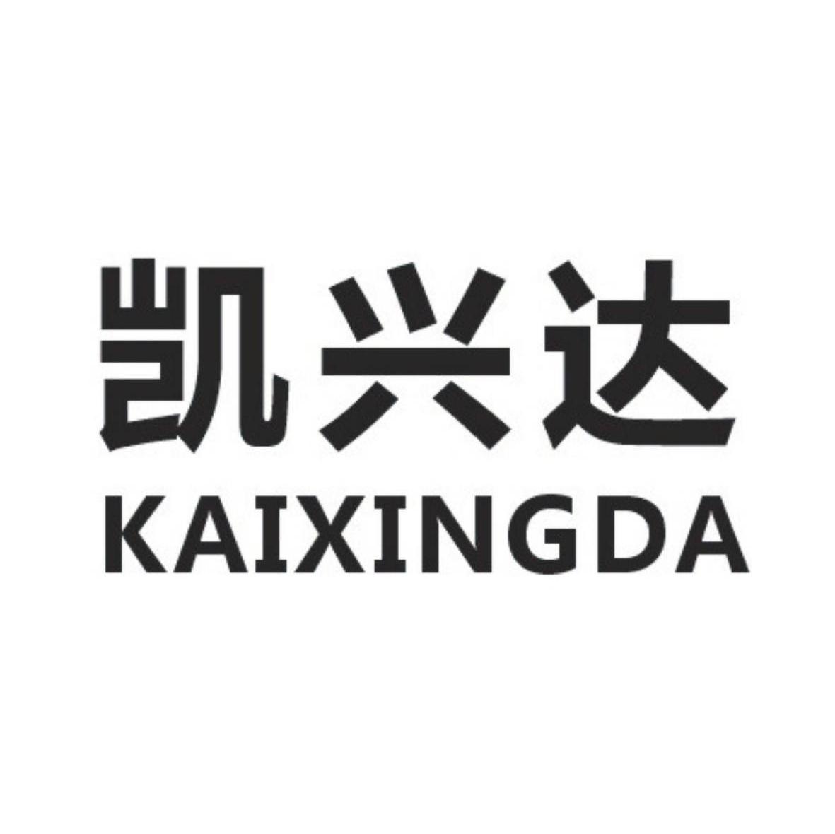 凯兴达