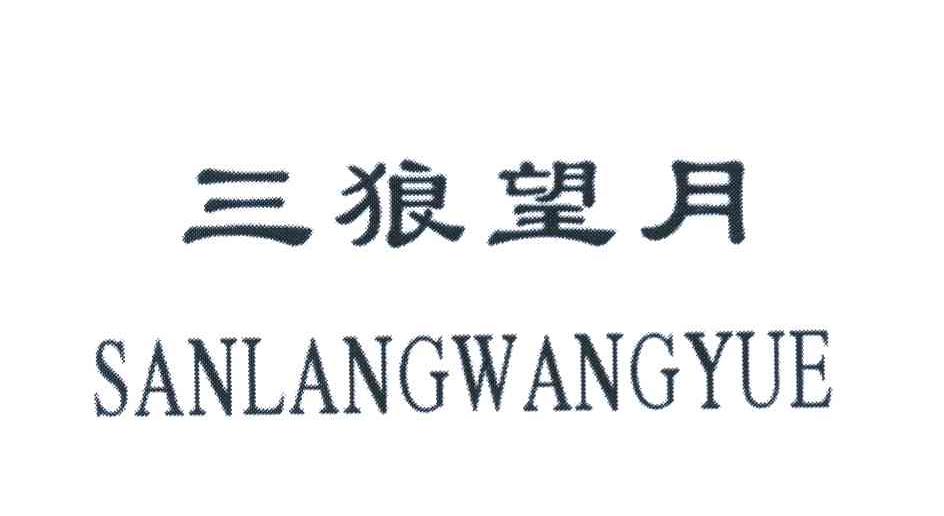 三狼望月