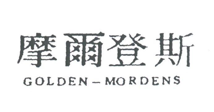 摩尔登斯;GOLDEN-MORDENS