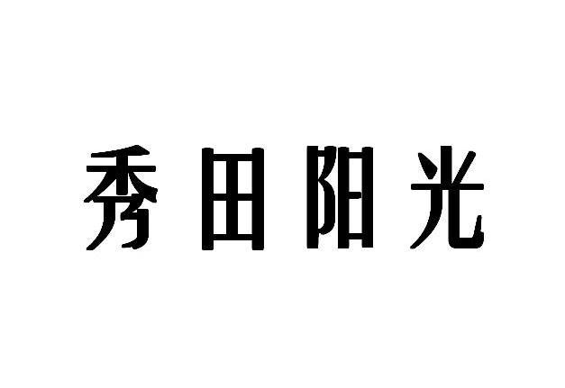 秀田阳光