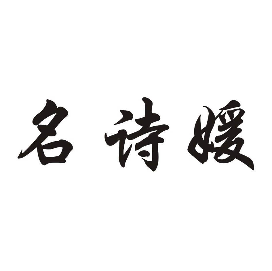 名诗媛