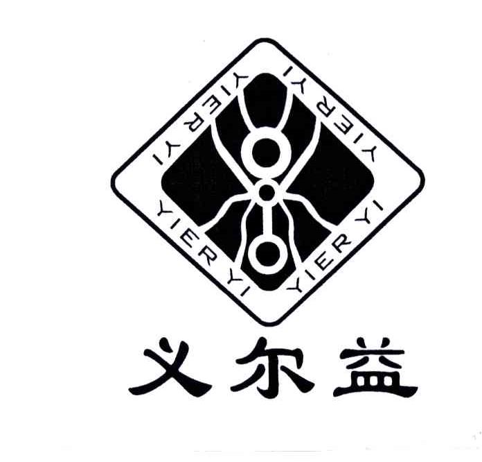 义尔益