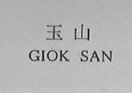 玉山    GLOK SAN