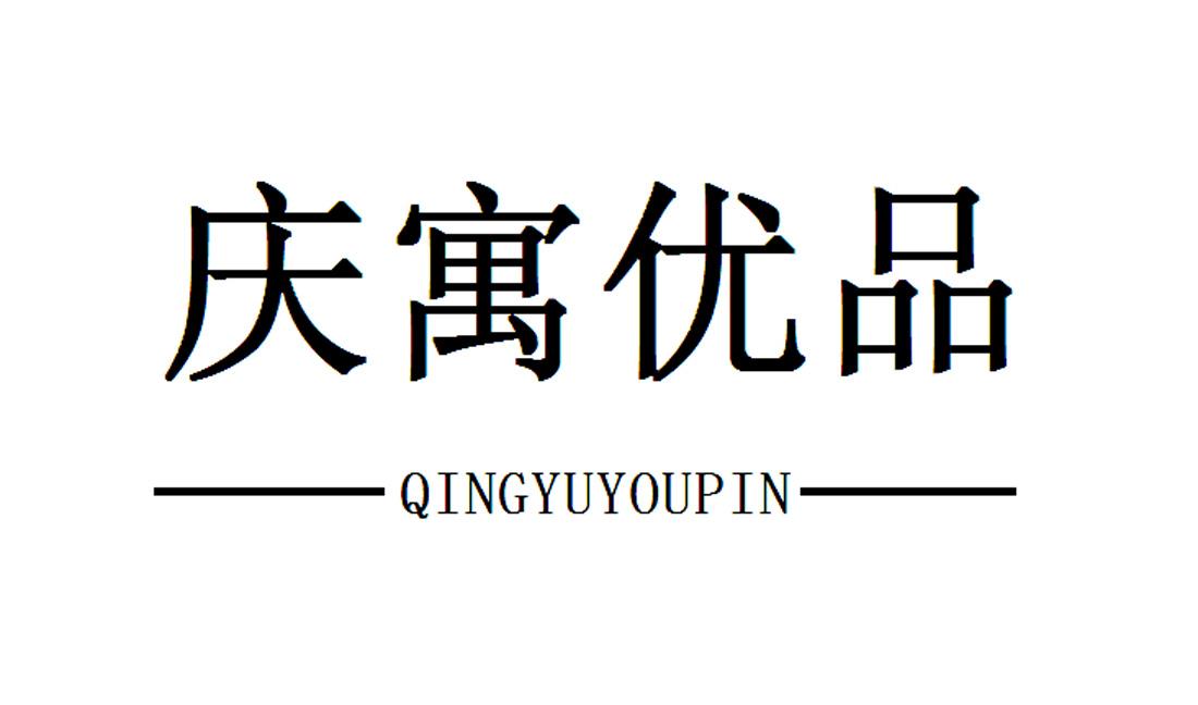 庆寓优品
