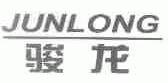 骏龙