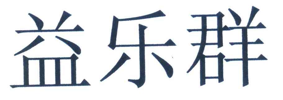 益乐群