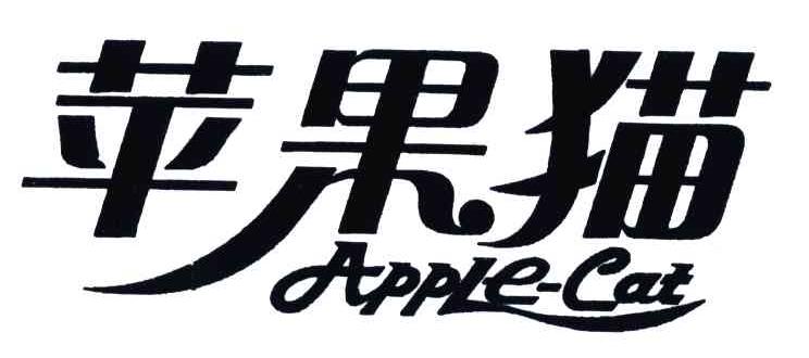 苹果猫APPLE-CAT