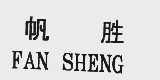 帆胜