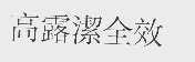 高露洁
