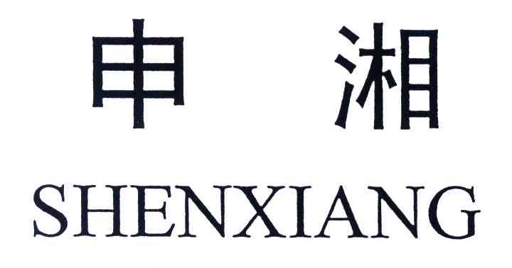 申湘