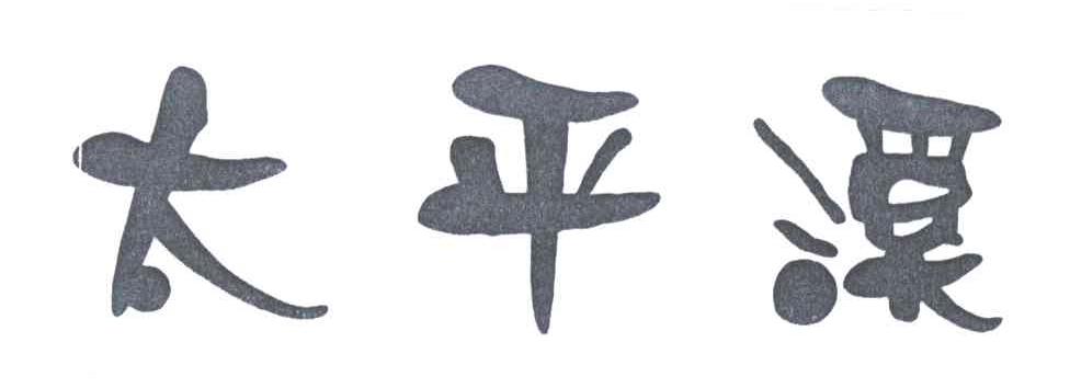太平溪