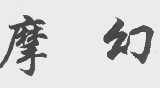 摩幻