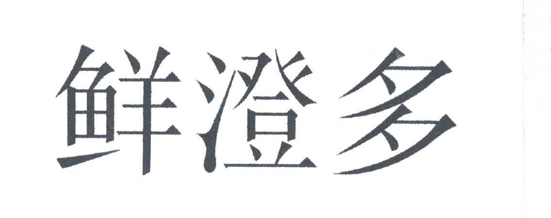鲜澄多