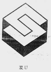 双U