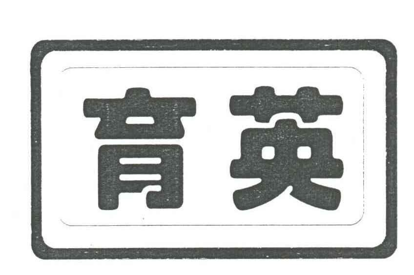 育英