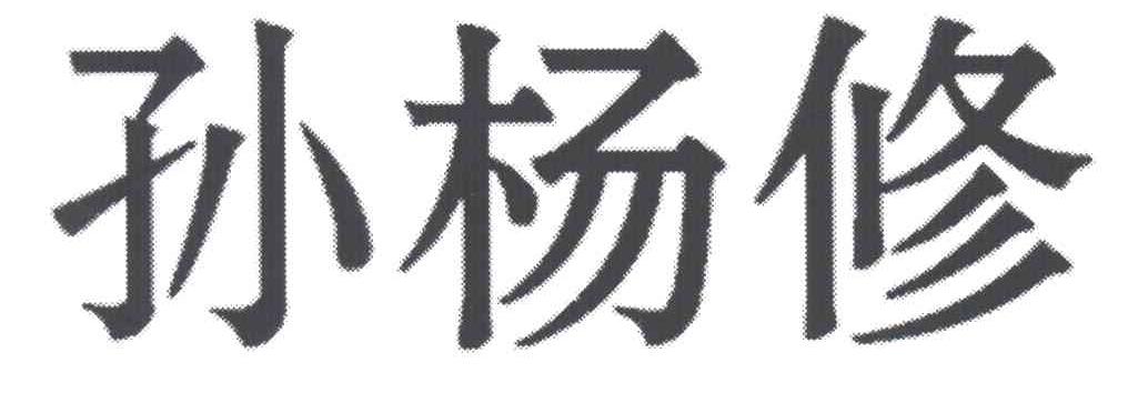 孙杨修