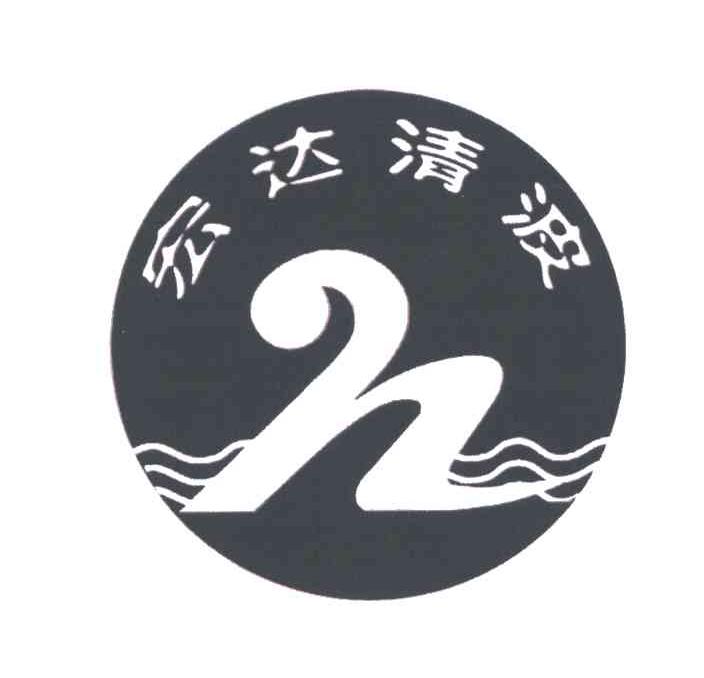 宏达清波;H