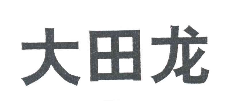 大田龙