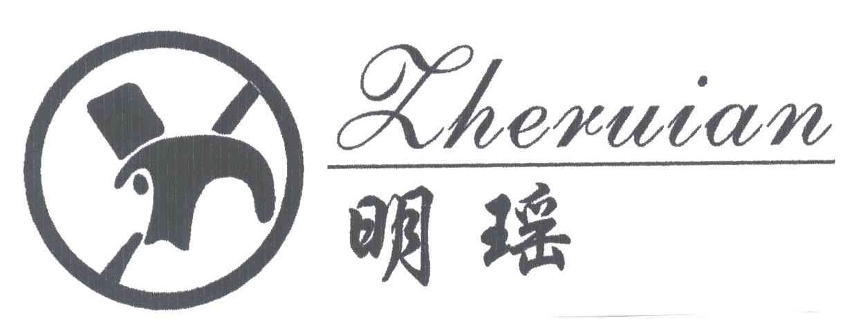 明瑶ZHERUIAN