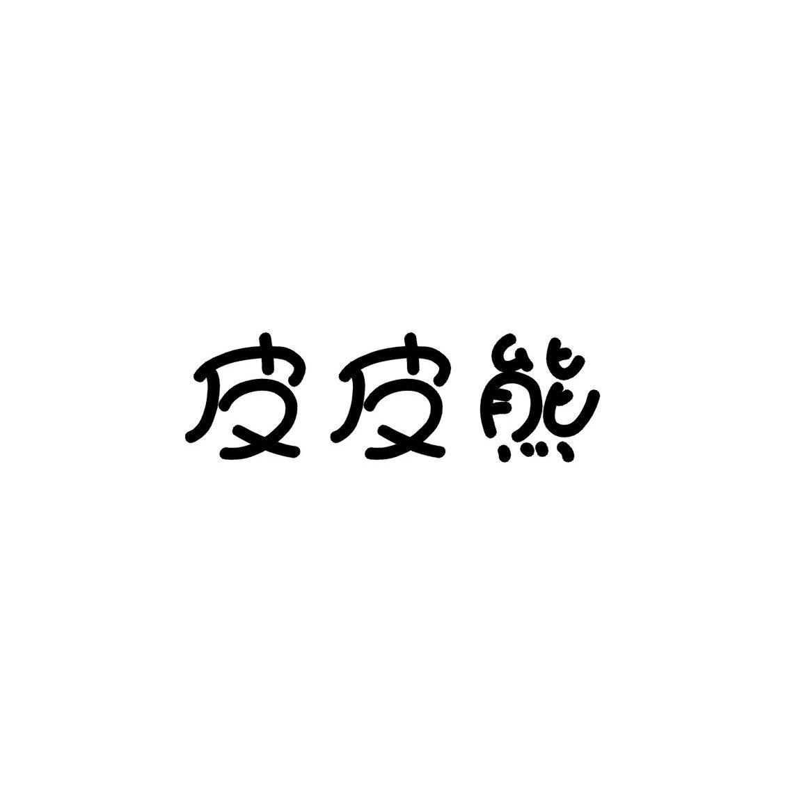 皮皮熊