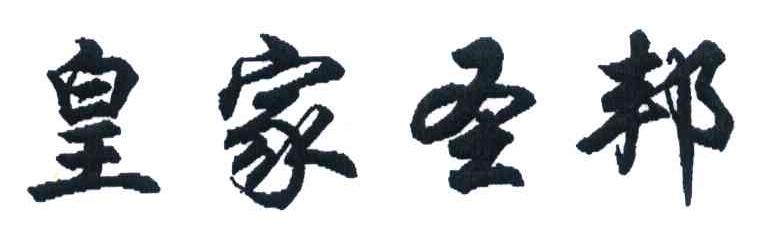 皇家圣邦