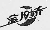 金月娇