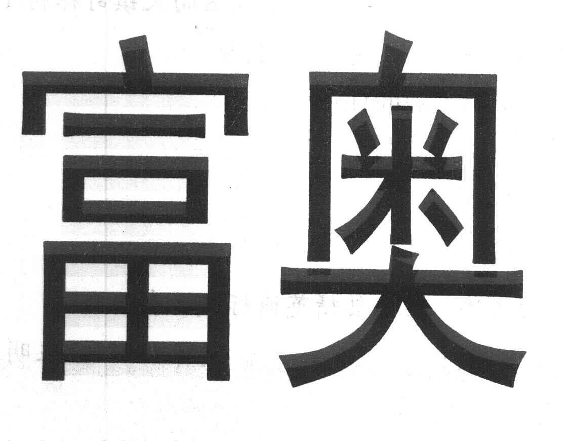 富奥