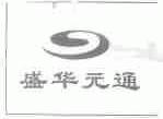 盛华元通
