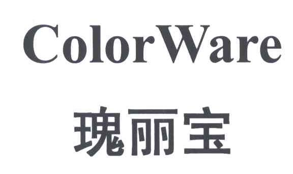 瑰丽宝;COLOR WARE