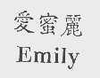 爱蜜丽   EMILY