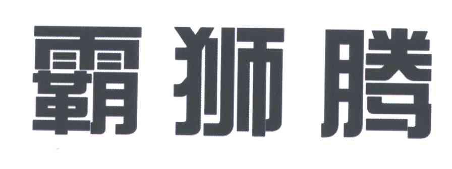 霸狮腾