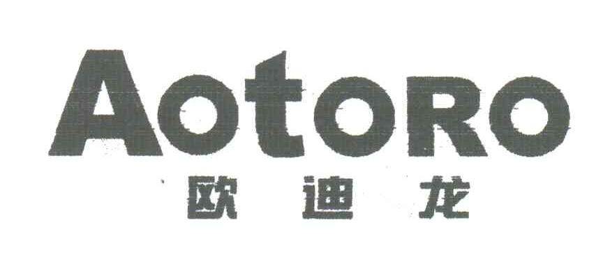 欧迪龙;AOTORO