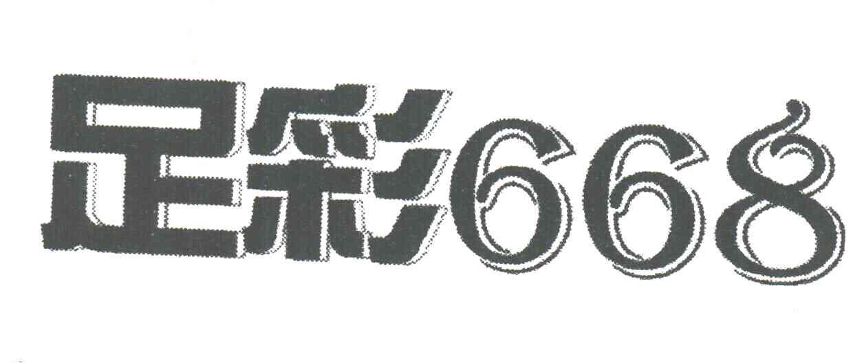 足彩668