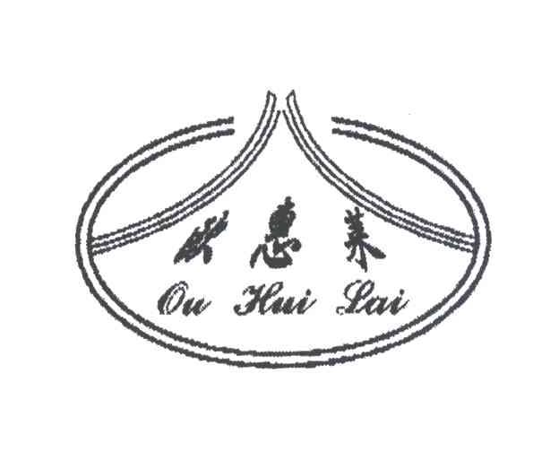 欧惠莱