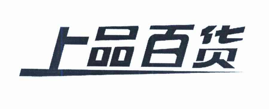 上品百货