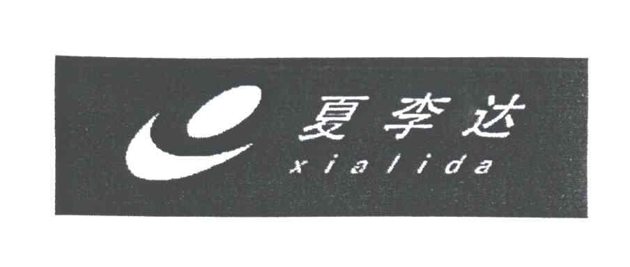 夏李达