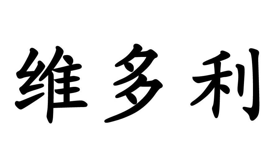 维多利