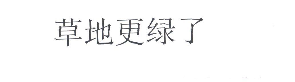 草地更绿了