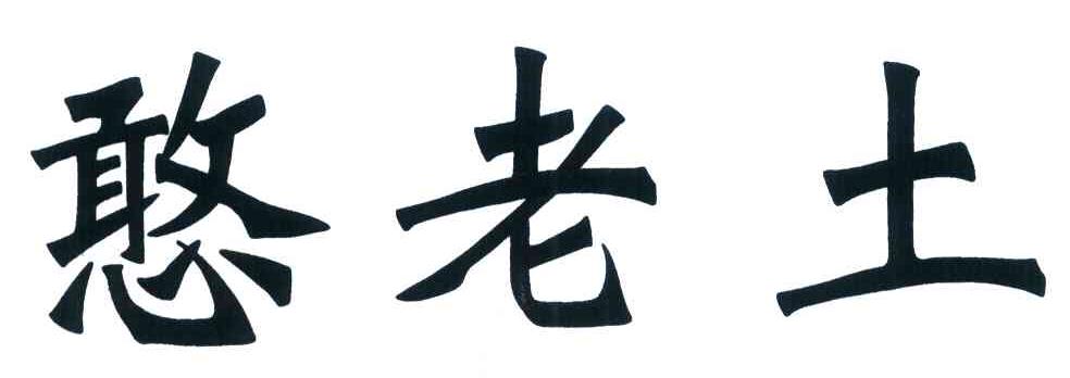 憨老土