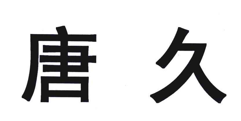 唐久