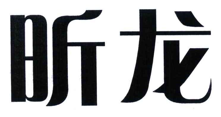 昕龙