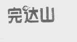 完达山