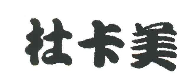 杜卡美