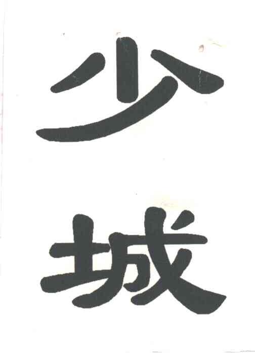 少城
