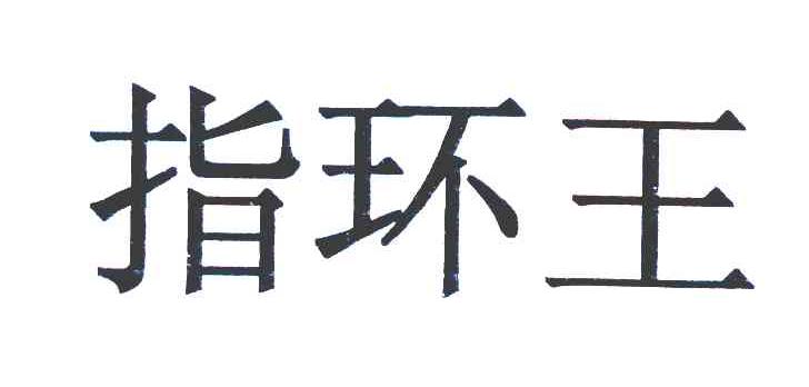 指环王