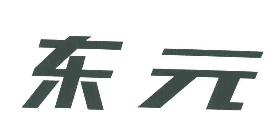东元